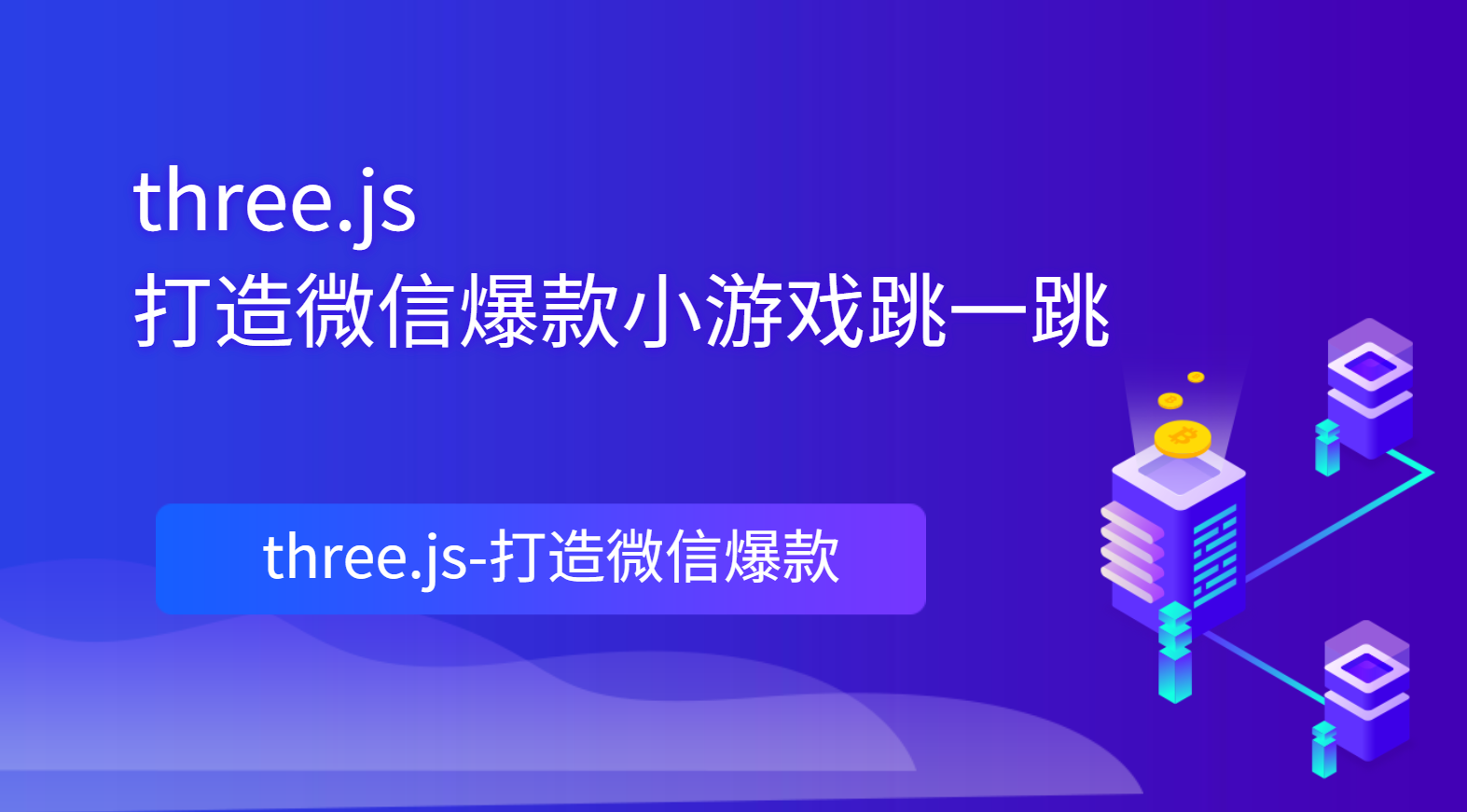 three.js-打造微信爆款小游戏跳一跳