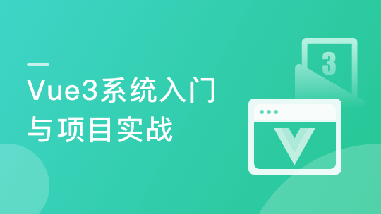 【2022版】Vue3 系统入门与项目实战