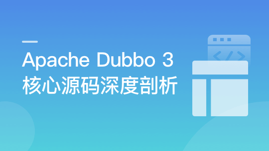 Dubbo 3 深度剖析 – 透过源码认识你