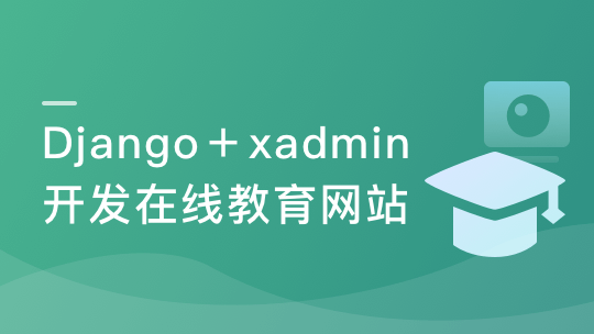 强力Django+杀手级xadmin开发在线教育网站 采用 Python3.7全新开发