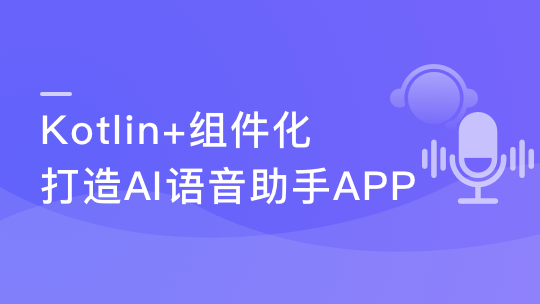 Kotlin+组件化 打造AI语音助手App 解锁交互技能包