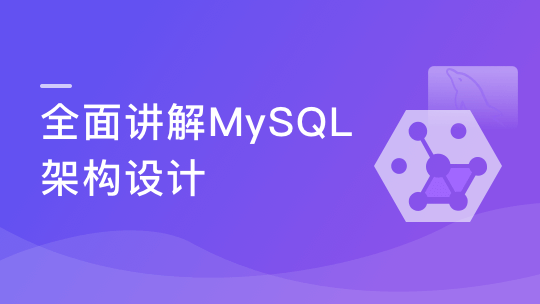 MySQL提升课程 全面讲解MySQL架构设计