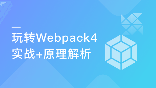 从基础到实战 手把手带你掌握新版Webpack4.0