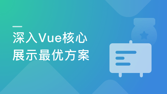 Vue核心技术（Vue+Vue-Router+Vuex+SSR）实战精讲