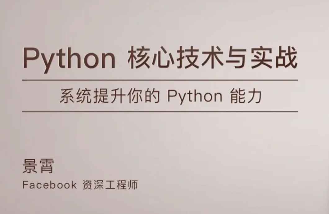 Geek – Python核心技术与实战
