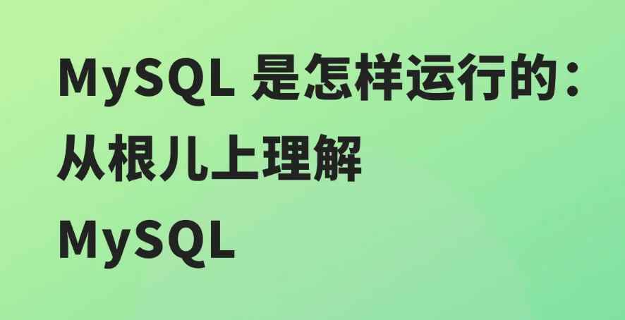 掘金小册 – MySQL 是怎样运行的：从根儿上理解 MySQL