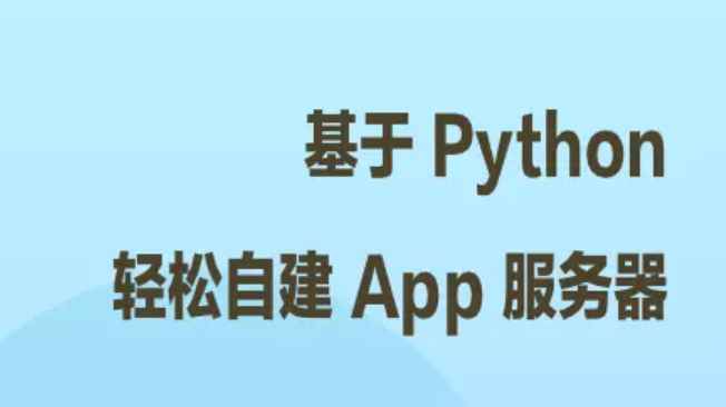 掘金小册 – 基于 Python 轻松自建 App 服务器