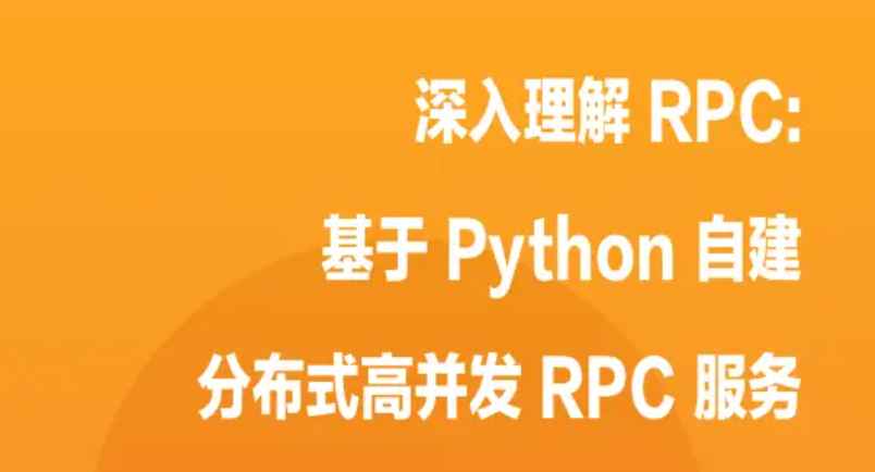 掘金小册 – 深入理解 RPC : 基于 Python 自建分布式高并发 RPC 服务