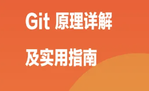 掘金小册 – Git 原理详解及实用指南