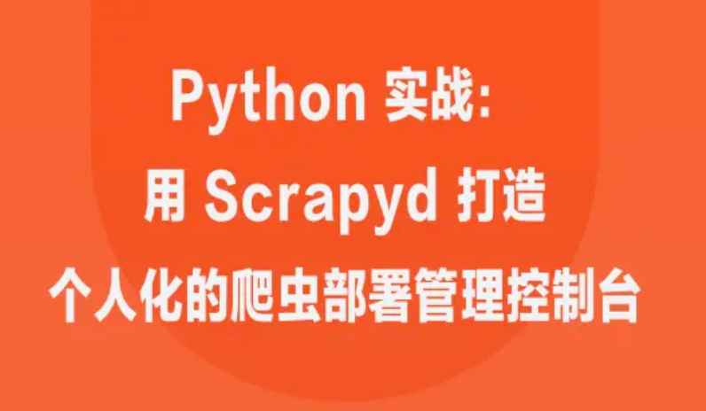 掘金小册 – Python 实战：用 Scrapyd 打造个人化的爬虫部署管理控制台