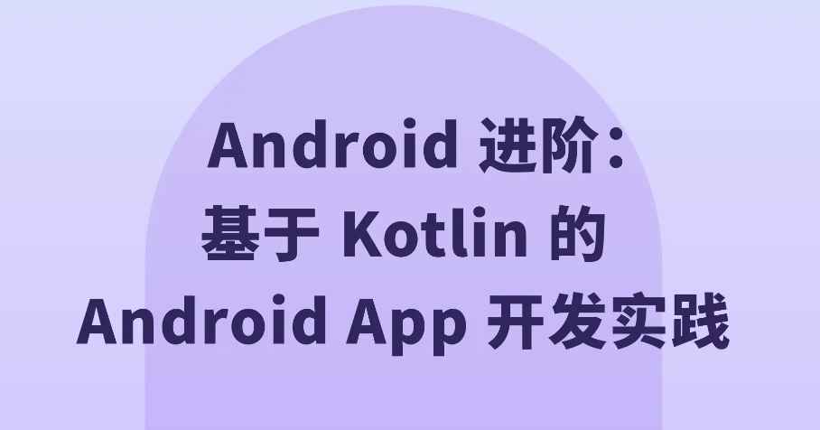 掘金小册 – Android 进阶：基于 Kotlin 的 Android App 开发实践