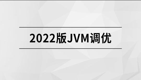M士兵-2022版JVM精讲