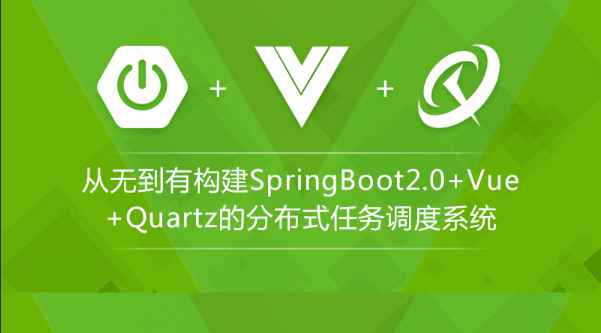 基于SpringBoot2.0+Vue+Quartz的分布式任务调度系统|龙果