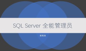 cto-SQL Server 全能管理员在线课程