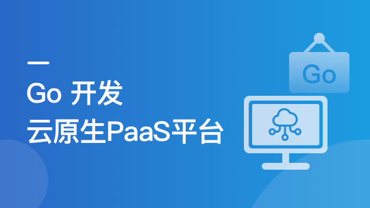 Go 开发者的涨薪通道：自主开发 PaaS 平台核心功能