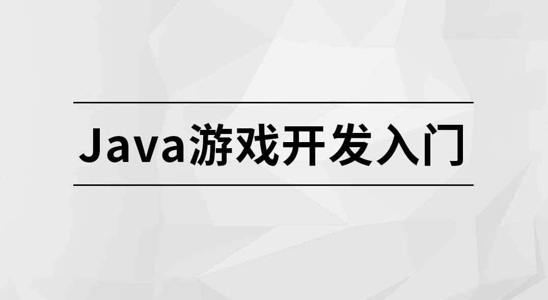 Java 游戏开发入门【马士兵教育】