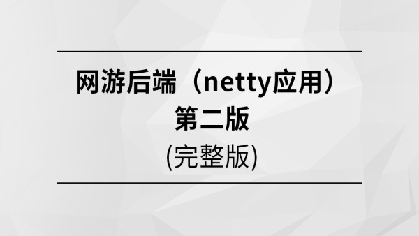 【MCA】网游后端（netty应用）第二版