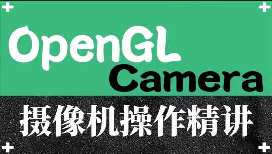 OpenGL摄像机操作精讲