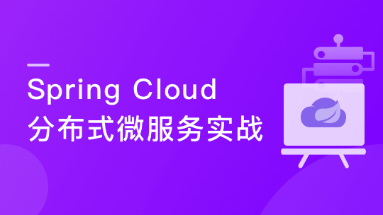 Spring Cloud 进阶 Alibaba 微服务体系自媒体实战 升级版