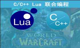 cto-C++与Lua联合编程实战