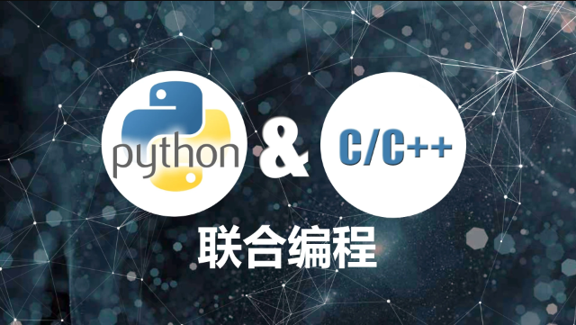 Python C/C++联合编程实战
