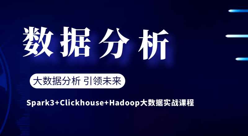 龙果学院 Spark3+Clickhouse+Hadoop大数据实战课程