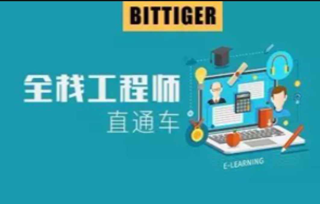 太阁-Bittiger CS503全栈软件工程师直通车
