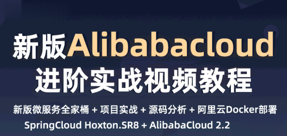 新一代微服务全家桶AlibabaCloud与SpringCloud实战|小D课堂