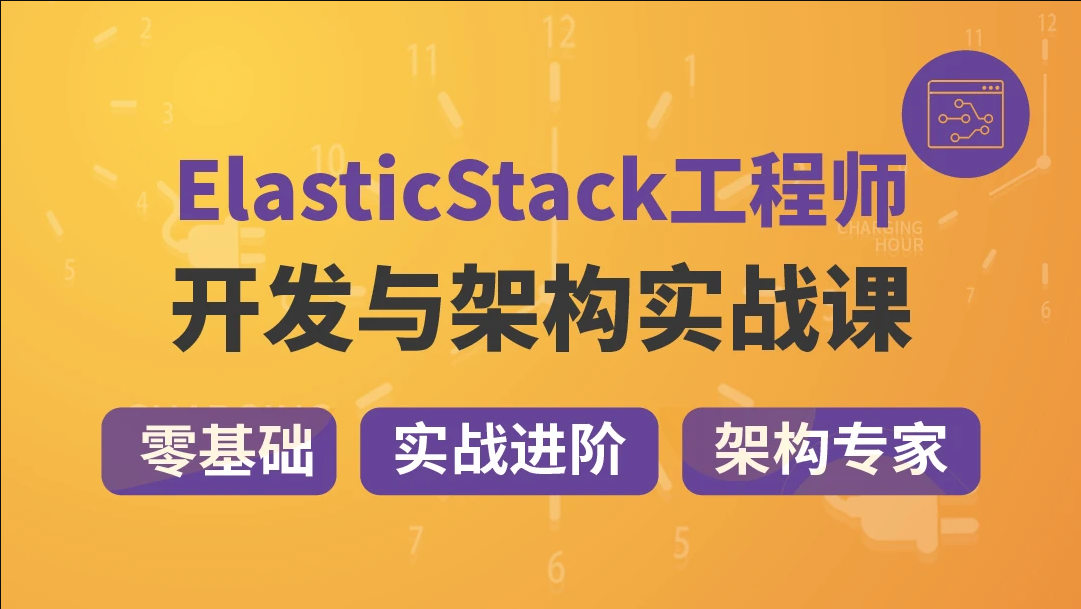 【咕泡首创】精通Elastic(ELK) Stack 架构师成长路径