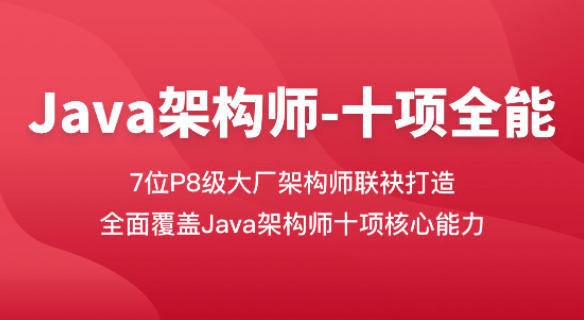 2021 Java架构师-十项全能 网盘下载
