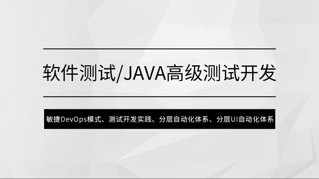 软件测试/Java高级测试开发【马士兵教育】