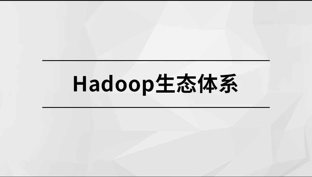 Hadoop生态体系【马士兵教育】