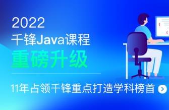 千峰-JavaEE+分布式开发|2022全新升级|价值16800元|重磅首发