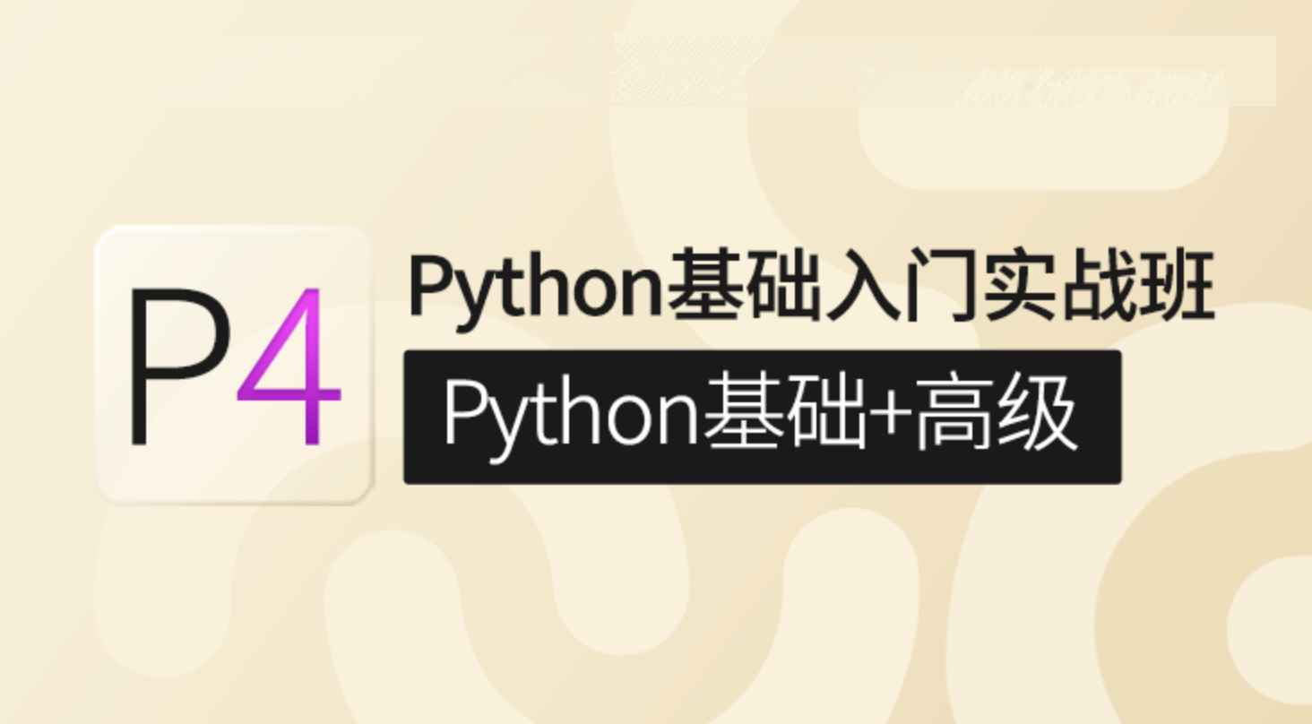 咕泡 P4：Python基础入门实战班(Python基础+高级)|价值6880元|2022年