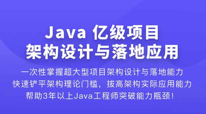 Java 亿级项目架构设计与落地应用