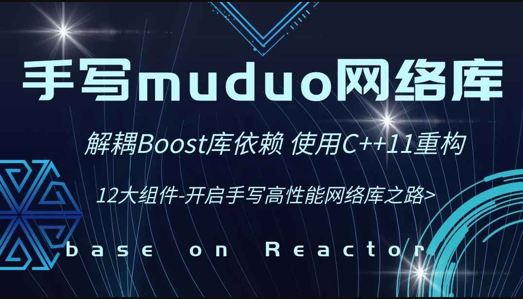 【高级】手写C++ Muduo网络库项目-掌握高性能网络库实现原理