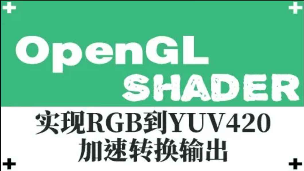OpenGL-Shader 实现RGB到YUV420加速转换输出视频课程