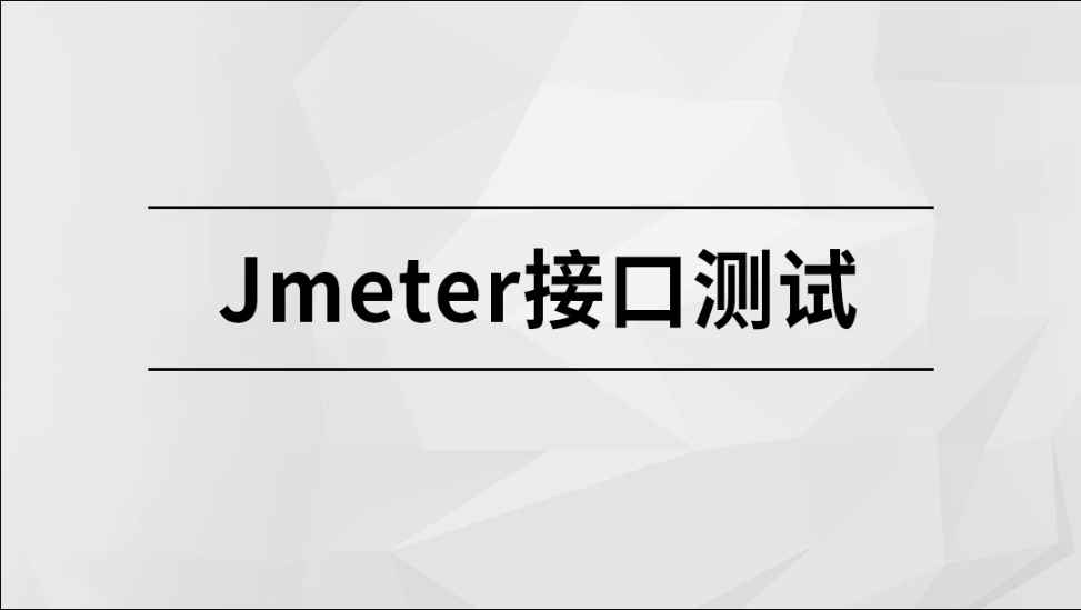 Jmeter接口测试【马士兵教育】