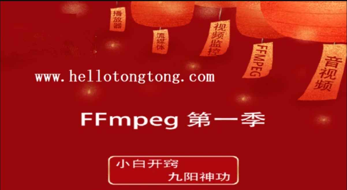 FFmpeg第一季：小白开窍+九阳神功