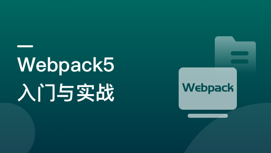 Webpack5 入门与实战，前端开发必备技能