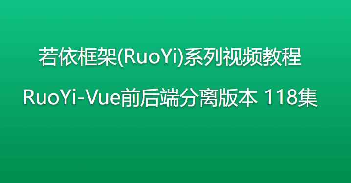 若依框架(RuoYi)系列视频教程 RuoYi-Vue前后端分离版本 118集