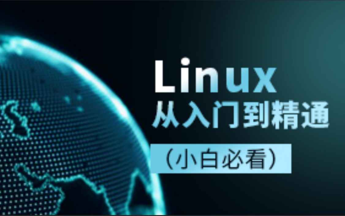 2022京峰最新Linux入门到精通视