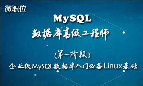 企业级MySQL数据库入门必备Linux基础