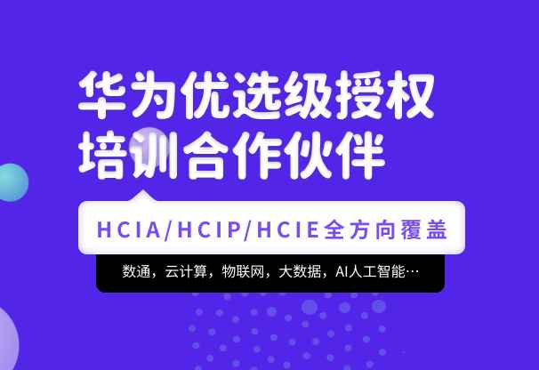 腾科-华为认证HCIA-security和HCIP-security|2022年|价值4999元|重磅首发