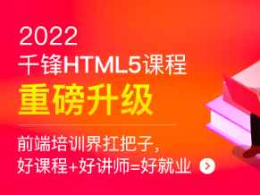 千峰-HTML5大前端面授2022年9月完结版|价值14999元|Vue3.0|重磅首发