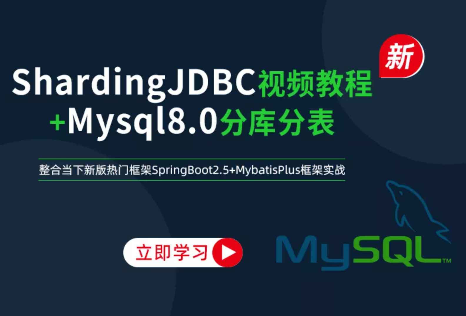 新版架构师系列-ShardingJDBC分库分表mysql数据库实战